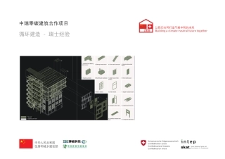 中瑞零碳建筑合作报告：循环建造-瑞士经验