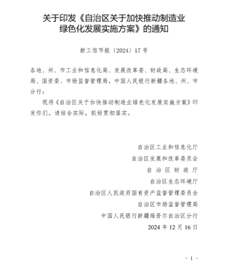 新疆维吾尔自治区工业和信息化厅关于印发《自治区关于加快推动制造业绿色化发展实施方案》的通知