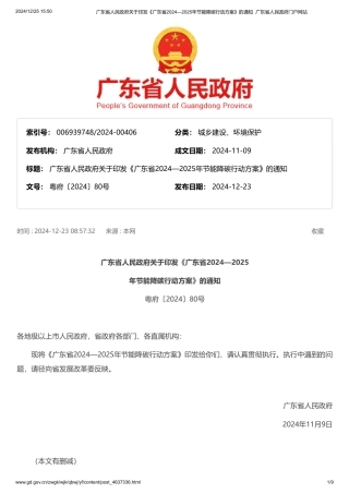 广东省人民政府关于印发《广东省2024—2025年节能降碳行动方案》的通知  
