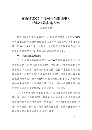 安徽省2025年度可再生能源电力消纳保障实施方案（征求意见稿）