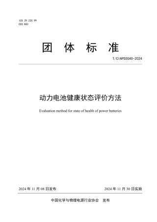 动力电池健康状态评价方法