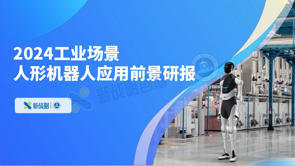 2024工业场景人形机器人应用前景研究报告_第1页