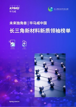 2024未来独角兽毕马威中国长三角新材料新质领袖榜单报告