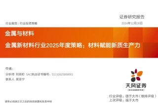 天风证券：金属新材料行业2025年度策略：材料赋能新质生产力