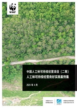 中国人工林可持续经营项目（二期）人工林可持续经营良好实践案例集