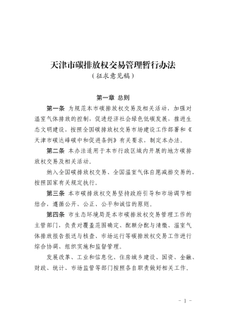 天津市碳排放权交易管理暂行办法（征求意见稿）
