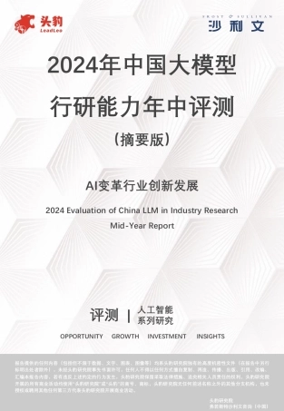 2024年中国大模型行研能力年中评测（摘要版）