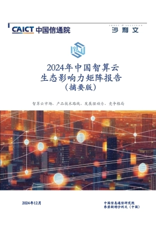 2024年中国智算云生态影响力矩阵报告