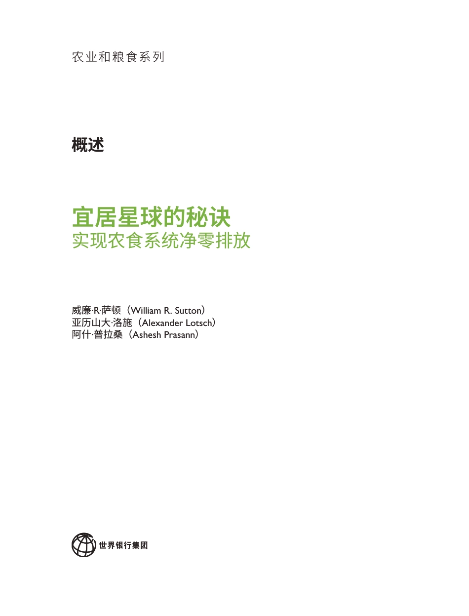 宜居星球的秘诀：实现农业粮食系统净零排放报告（概述）_第2页