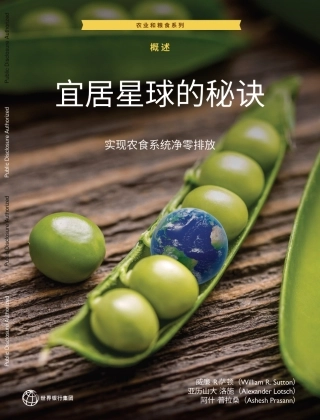 宜居星球的秘诀：实现农业粮食系统净零排放报告（概述）