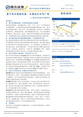 国元证券：量子技术蓬勃发展，长期成长空间广阔——量子信息技术专题研究