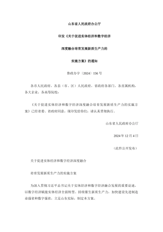 山东省关于促进实体经济和数字经济深度融合培育发展新质生产力的实施方案