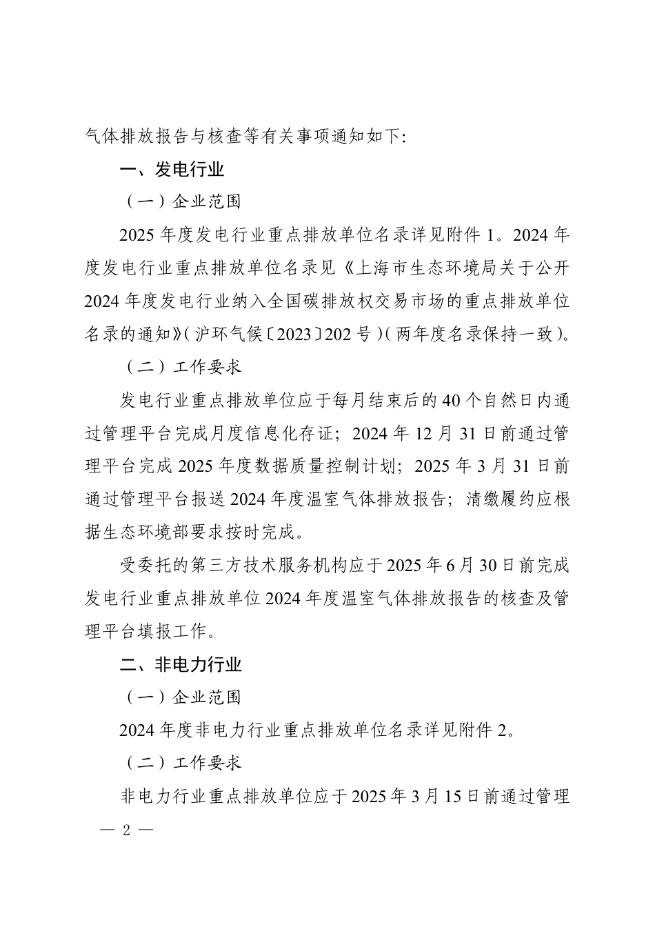 上海市生态环境局关于开展2025年全国碳排放权交易市场重点排放单位温室气体排放管理工作的通知_第2页