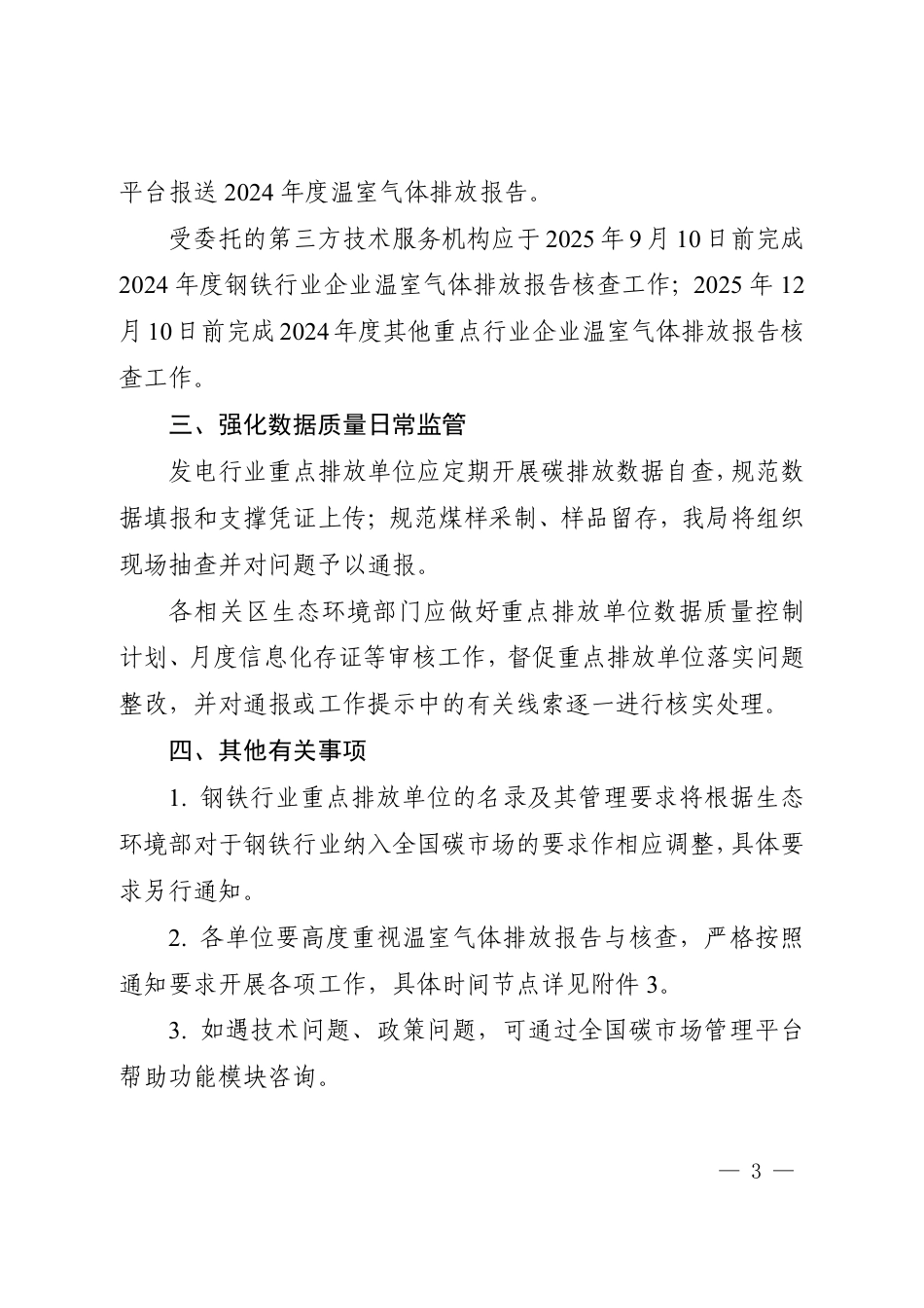上海市生态环境局关于开展2025年全国碳排放权交易市场重点排放单位温室气体排放管理工作的通知_第3页