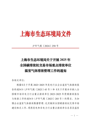 上海市生态环境局关于开展2025年全国碳排放权交易市场重点排放单位温室气体排放管理工作的通知