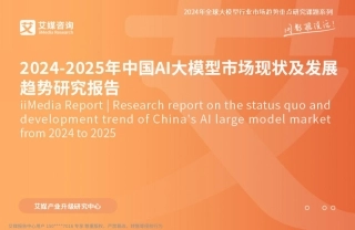 2024-2025年中国AI大模型市场现状及发展趋势研究报告