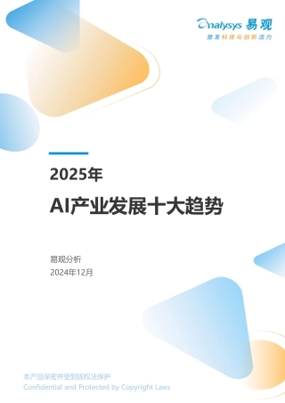 2025年AI产业发展十大趋势报告