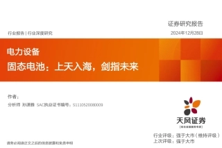 天风证券：固态电池：上天入海，剑指未来