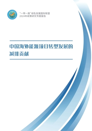 中国海外能源项目转型发展的减排贡献