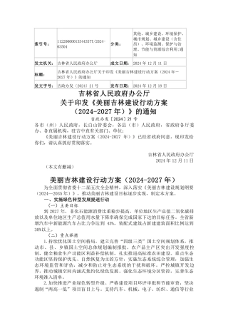 吉林省人民政府办公厅关于印发《美丽吉林建设行动方案（2024年－2027年）》的通知