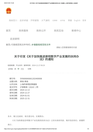 上海市崇明区人民政府关于印发《关于加快推进崇明数字产业发展的扶持办法》的通知