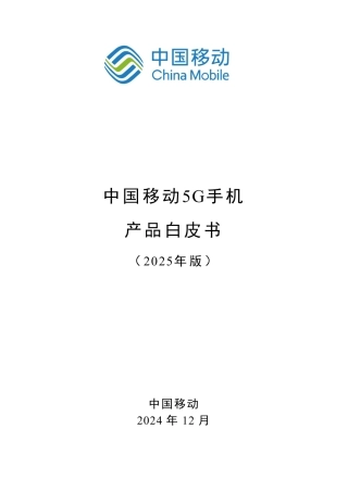 中国移动5G手机产品白皮书（2025年版）