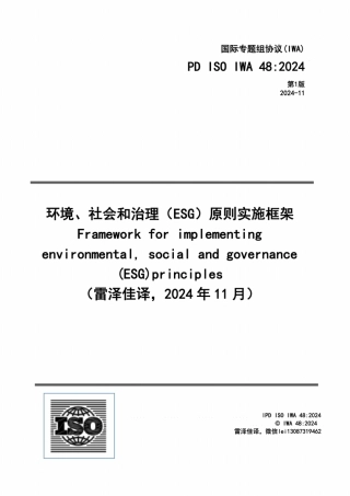 65页：《ISO IWA 48-2024ESG实施框架》中文版 
