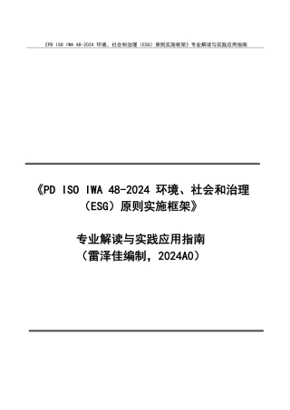 492页：《ISO IWA 48-2024ESG实施框架》专业解读与实践指南