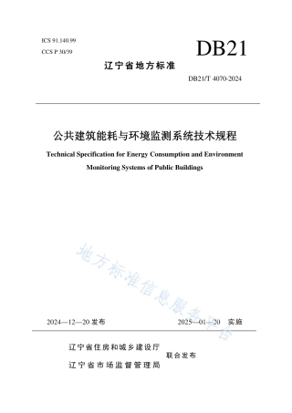 公共建筑能耗与环境监测系统技术规程