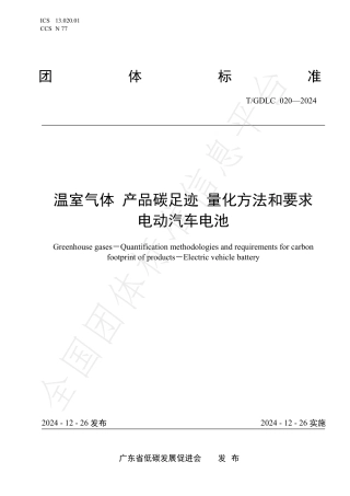 广东省温室气体 产品碳足迹 量化方法与要求 电动汽车电池