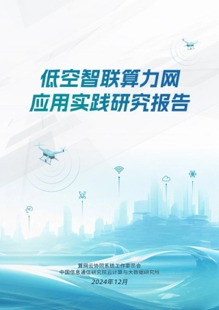 低空智联算力网应用实践研究报告