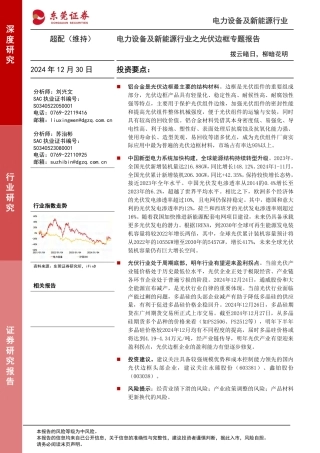 东莞证券：电力设备及新能源行业之光伏边框专题报告：拨云睹日，柳暗花明