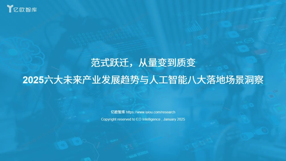 范式跃迁，从量变到质变：2025六大未来产业发展趋势与人工智能八大落地场景洞察_第1页