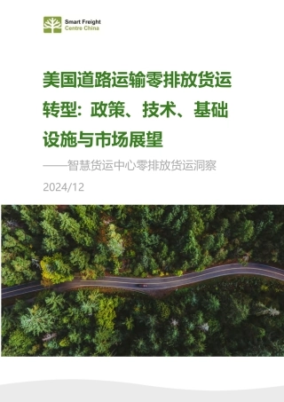 美国道路运输零排放货运转型：政策、技术、基础设施与市场展望