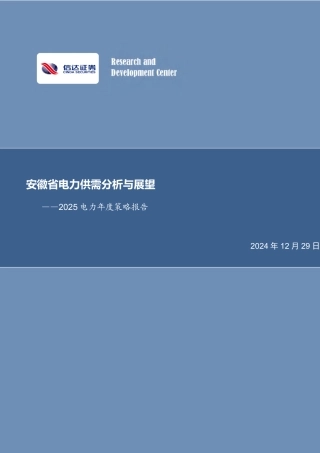 信达证券：安徽省电力供需分析与展望——2025电力年度策略报告