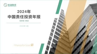 2024年中国责任投资年度报告