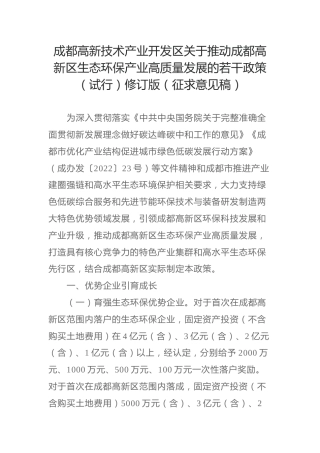 成都高新技术产业开发区关于推动成都高新区生态环保产业高质量发展的若干政策（试行）修订版（征求意见稿）