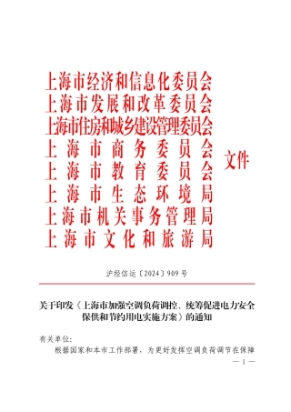 上海市加强空调负荷调控、统筹促进电力安全保供和节约用电实施方案
