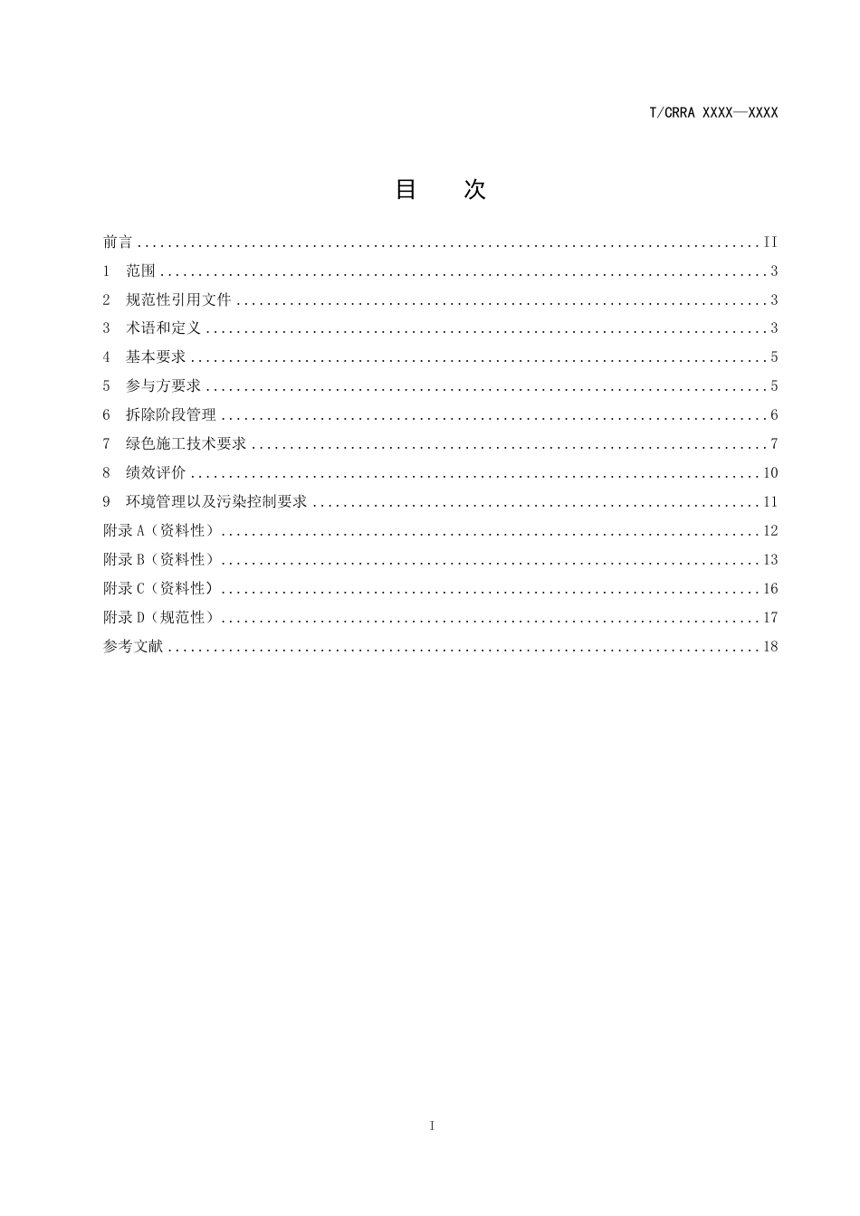 风电场绿色拆除技术规范（征求意见稿）_第2页