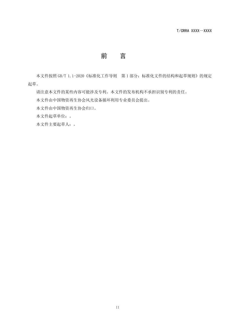 风电场绿色拆除技术规范（征求意见稿）_第3页