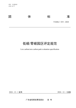 广东省低碳 零碳园区评定规范