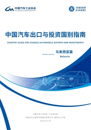 中国汽车出口与投资国别指南