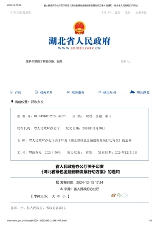 湖北省人民政府办公厅关于印发《湖北省绿色金融创新发展行动方案》的通知