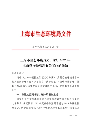 上海市生态环境局关于做好2025年本市碳交易管理有关工作的通知