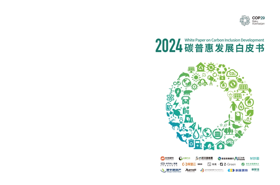 202412 2024碳普惠发展白皮书_第1页