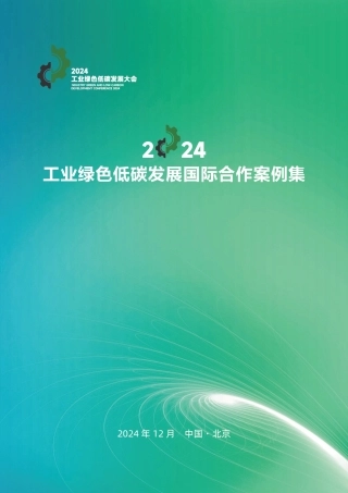 2024年工业绿色低碳发展国际合作案例集