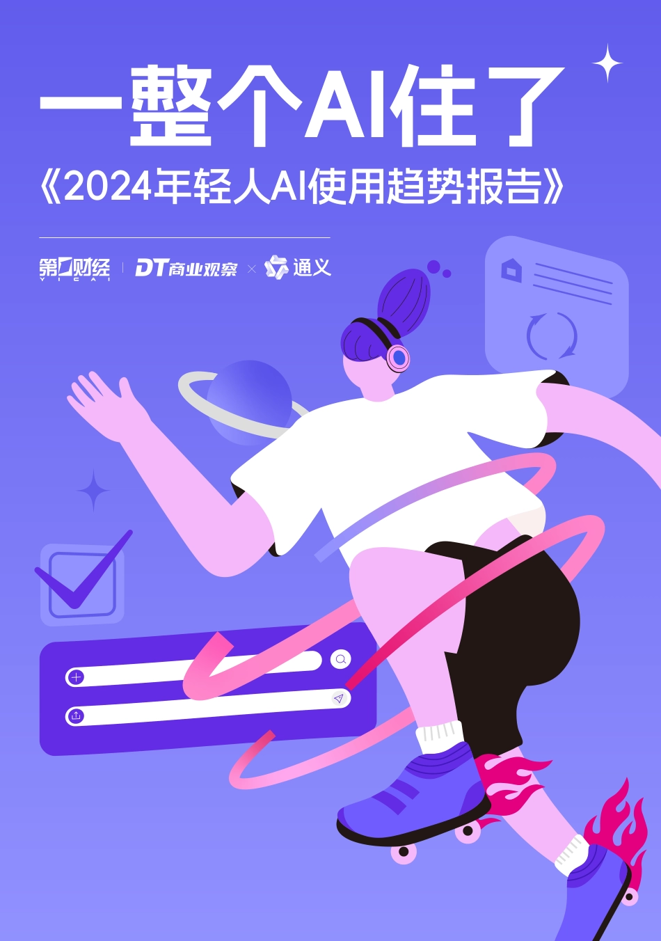 2024年轻人AI使用趋势报告_第1页