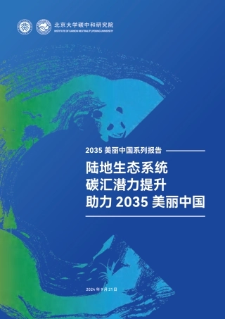 2035美丽中国系列报告——陆地生态系统碳汇潜力提升，助力2035美丽中国