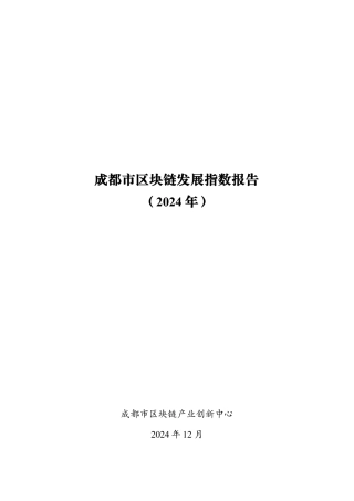 成都市区块链发展指数报告（2024年）