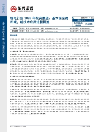 东兴证券：锂电行业2025年投资展望：基本面企稳回暖，新技术应用进程提速
